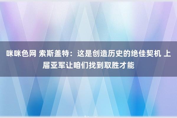 咪咪色网 索斯盖特：这是创造历史的绝佳契机 上届亚军让咱们找到取胜才能