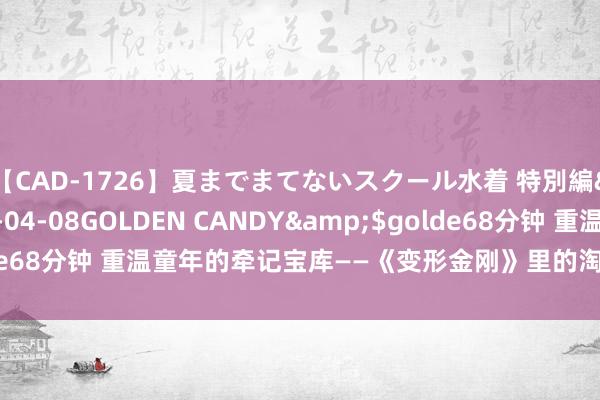 【CAD-1726】夏までまてないスクール水着 特別編</a>2006-04-08GOLDEN CANDY&$golde68分钟 重温童年的牵记宝库——《变形金刚》里的淘气神，你还铭刻吗？