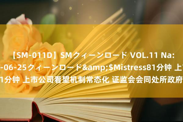 【SM-011D】SMクィーンロード VOL.11 Na:Na</a>2013-06-25クィーンロード&$Mistress81分钟 上市公司看望机制常态化 证监会会同处所政府半年调研638家企业