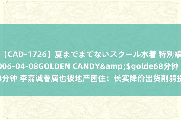 【CAD-1726】夏までまてないスクール水着 特別編</a>2006-04-08GOLDEN CANDY&$golde68分钟 李嘉诚眷属也被地产困住：长实降价出货削弱投资，趁撤辣热度北上卖房