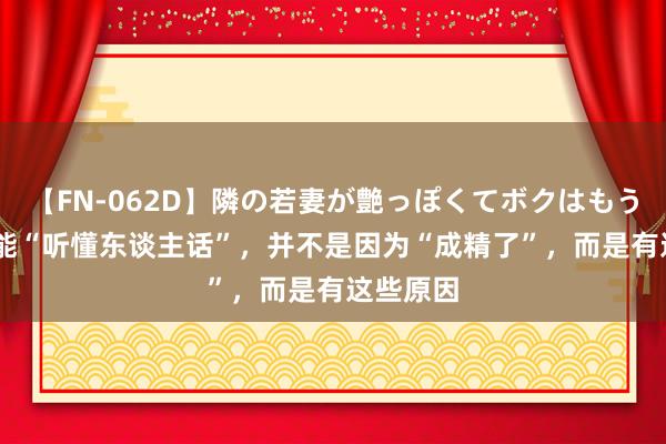 【FN-062D】隣の若妻が艶っぽくてボクはもう… 5 狗能“听懂东谈主话”，并不是因为“成精了”，而是有这些原因