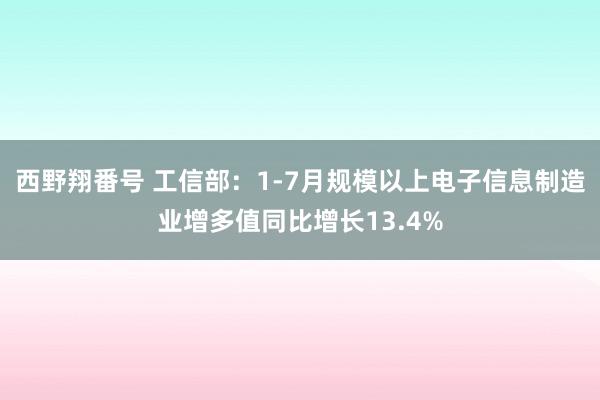 西野翔番号 工信部：1-7月规模以上电子信息制造业增多值同比增长13.4%