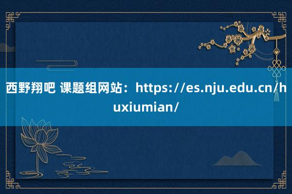 西野翔吧 课题组网站：https://es.nju.edu.cn/huxiumian/